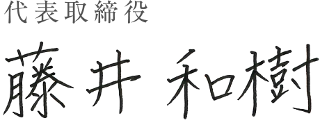 代表取締役 藤井　和樹